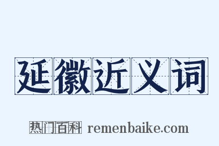 延徽近义词是什么意思的图片